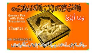 Quran e Pak | قرآن پاک | Para 13 | وَمَا أُبَرِّئُ | Chapter 13 | Wa Ma Ubrioo | Urdu Translation | MrMarkhor01
