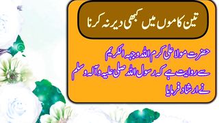 تین کاموں میں کبھی دیر نہ کرنا