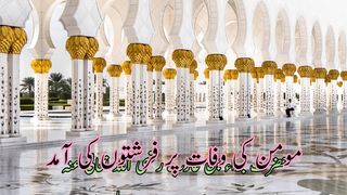 Momin ki wafat pr firishton ki amd(مومن کی وفات پر فرشتوں کی آمد)