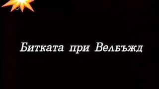 БИТКАТА ПРИ ВЕЛБЪЖД 28 ЮЛИ 1330 Г