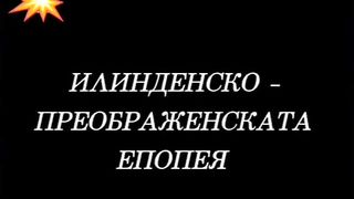 ИЛИНДЕН ПРЕОБРАЖЕНСКОТО ВЪСТАНИЕ