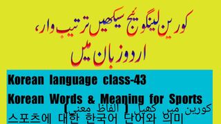 Korean language class--43 | Words & Meanings for sports |