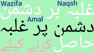 Dushman par ghalib aane ka wazifa | Dushman par ghalib hone ka wazifa | Dushman par fatah pana