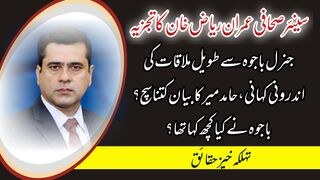 Imran Riaz Khan Vlog about General Bajwa & Hamid Mir