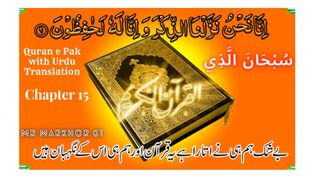 Quran e Pak | قرآن پاک | Para 15 | سُبْحَانَ الَّذِي | Chapter 15 | Subhanallazi | Urdu Translation | MrMarkhor01