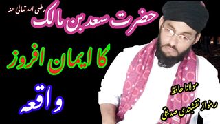 حضرت سعد بن مالک رضی اللہ تعالیٰ عنہ کا ایمان افروز واقعہ