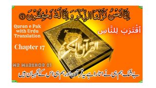 Quran e Pak | قرآن پاک | Para 17 | ٱقْتَرَبَ لِلنَّاسِ | Chapter 17 | Iqtaraba Lin' Nas | Urdu Translation | MrMarkhor01