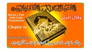 Quran e Pak | قرآن پاک | Para 19 | وَقَالَ الَّذِينَ | Chapter 19 | Wa Qalallazina | Urdu Translation | MrMarkhor01