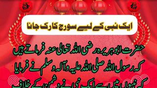 ایک نبی کے لیے سورج کا رک جانا