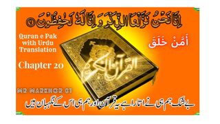 Quran e Pak | قرآن پاک | Para 20 | أَمَّنْ خَلَقَ | Chapter 20 | A’man Khalaq | Urdu Translation | MrMarkhor01