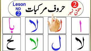 Norani Qaida Lesson No 2 _ Arabic Alphabet _ Norani Qaida With Tajweed word by word.