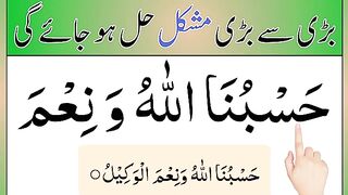 Dua for all problems _ Ayat e karima _ hasbunallahu wa ni_mal wakeel _ la ilaha illa anta subhanaka.