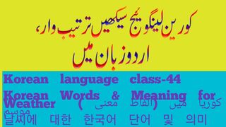 Korean language class44 | Words Meanings for weather in Korean | کورین میں موسم کے لئے الفاظ معنی |