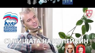 СЪНИЩАТА НА КОПЕЙКИН