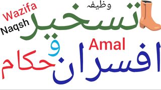 Afsaran e Bala ki taskheer | Kisi Ko Taskheer Karne Ka Powerful Amal | Taskheer Ka Powerful Wazifa