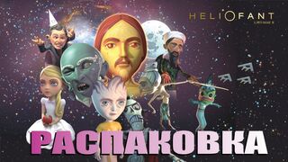Расшифровка мутфильа - Я домашний козел 2