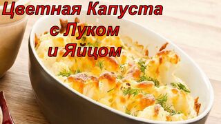 Цветная Капуста с Луком и Яйцом