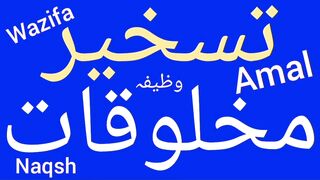 Taskheer khalq ka wazifa | Taskheer ka amal | Taskheer ka mujarab amal