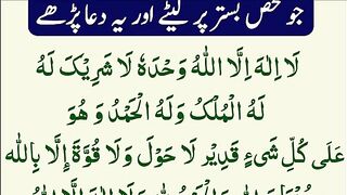 Dua Bister P Sone K Waqt la ilaha illallah _ Raat Namaz K Bad Sone Ki Dua.