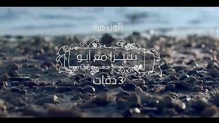 Arabic music-3 Daqat - Abu Ft. Yousra ثلاث دقات - أبو و يسرا