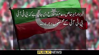 خبردار ! پی ٹی آئی کے امیدواروں کو ٹکٹ نہیں ملے گا | Public News