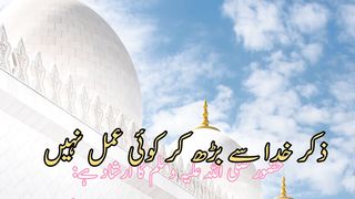 Zikar Khuda se bad kar koye Amal nhi (ذکرخداسے بڑکرکوئی عمل نہیں)