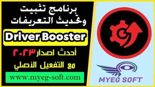 تحميل برنامج IObit Driver Booster Pro احدث اصدار مع التفعيل مجانا