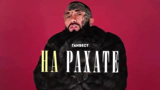 Ганвест-на рахате