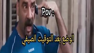 #shorts الوضع الان بعد تغير التوقيت الصيفى حالك الان????????????