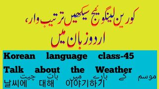 Korean language-45 | Talk about the weather | Weather in Korean language | 날씨에 대해 이야기하기