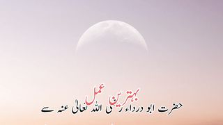 Behtarin Amal (بہترین عمل)