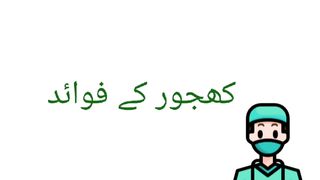 Benefits of Dates || Benefits of eating dates|| innocent entertainment