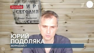Юрий Подоляка. Сводка для программы «Время покажет» (28.04.2023)