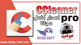 تحميل وتفعيل اخر اصدار من برنامج CCleaner Professional