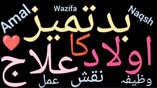 How to Handle Manner less children | Badtameez aulad k liye wazifa | Nafarman aulad k liye wazifa