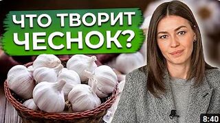 От чего спасет тебя чеснок? / Полезные свойства чеснока от А до Я!
