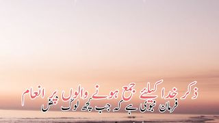 Zikar Khuda k lye jama hone walon ko inam (ذکر خدا کے لئے جمع ہونےوالوں کو انعام)
