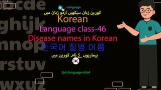 Korean language class-46 | Illnesses names in Korean | کورین میں بیماریوں کے نام | 한국어 질병 이름 | امراض