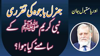 Orya Maqbool Jan about General Bajwa