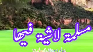 کسی بھی مرض کی شفاء کے لیے یہ آیت مبارکہ 41  بار پانی پر دم کر کے پئیں