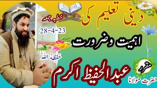 Deen ki Taleem ki Ahmiyat