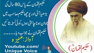 Urdu Adab aqwaal l Urdu Thoughts l Hindi Thoughts l Hakeem Luqman ki Baatin l Aqwaal in hindi