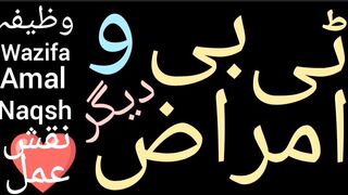 tb k liye wazifa | Tb khatam karne ka wazifa | T b ka rohani ilaj
