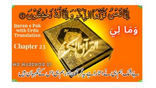 Quran e Pak | قرآن پاک | Para 23 | وَمَا لِيَ | Chapter 23 | Wa Mali | Urdu Translation | MrMarkhor01
