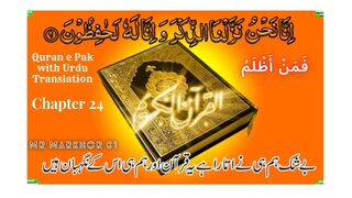 Quran e Pak | قرآن پاک | Para 24 | فَمَنْ أَظْلَمُ | Chapter 24 | Faman Azlam | Urdu Translation | MrMarkhor01