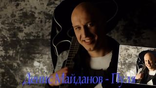 ДЕНИС МАЙДАНОВ ПУЛЯ