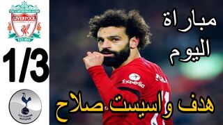 ملخص مباراة ليفربول وتوتنهام اليوم