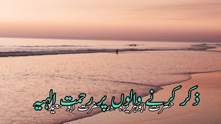 Zikar Karne walon pr rehmat ilahi (ذکر کرنے والوں پر رحمت الہیہ)