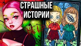 Истории + арт _ НОВЫЙ СБОРНИК _ Страшные истории от Даши Рокс