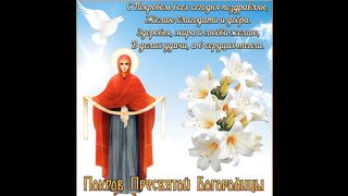 Поздравление с покровом пресвятой богородицы